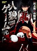 人狼ゲーム 1