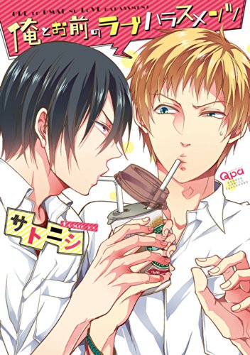 俺とお前のラブハラスンメンツ