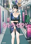 ネトラセラレ 1