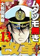 ムダヅモ無き改革 13