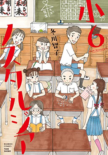 小6ノスタルジアの表紙