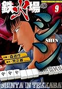 鉄火場のシン 9