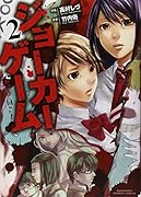 ジョーカーゲーム 2