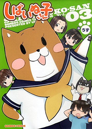 しばいぬ子さん 3