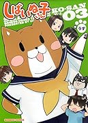 しばいぬ子さん 3