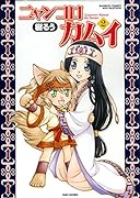 ニャンコロカムイ 2