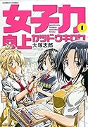 女子力向上カツドウキロク 1