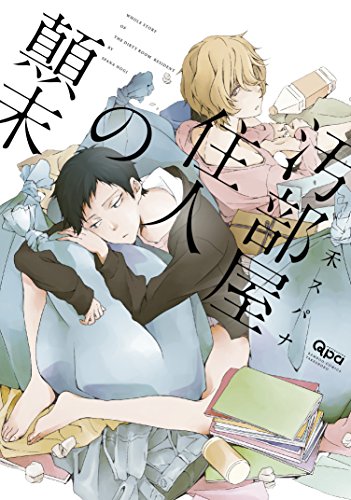 汚部屋住人の顛末