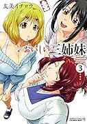 おいしい三姉妹 3(完)