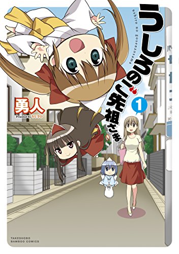 うしろのご先祖さま 1