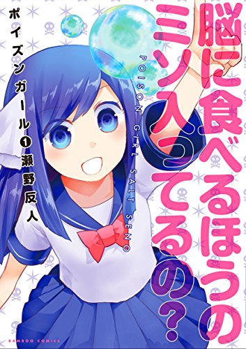 ポイズンガール 1