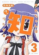 チカちゃんは知りたがる 3(完)