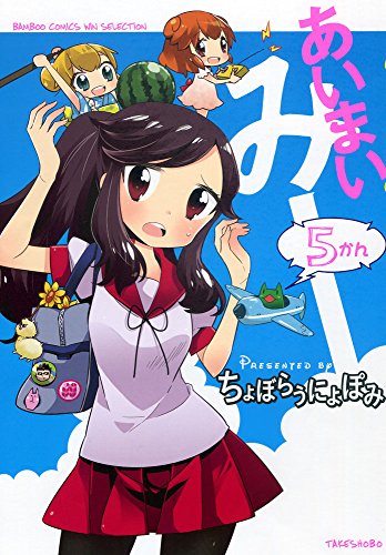 あいまいみー 5