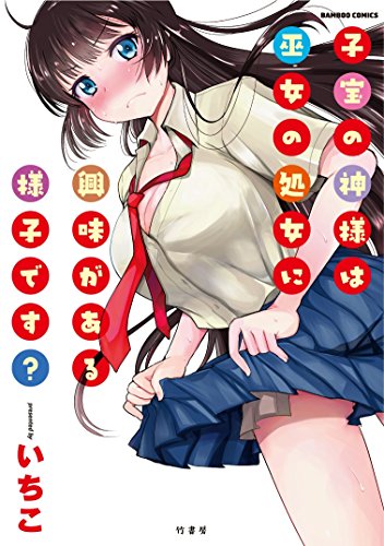 子宝の神様は巫女の処女に興味がある様子です?