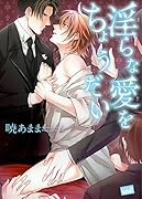 ◯らな愛をちょうだい