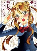 晴れのちシンデレラ 7