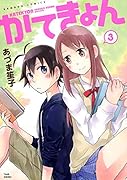 かてきょん 3(完)