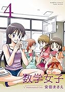 数学女子 4