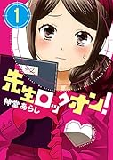 先生ロックオン! 1