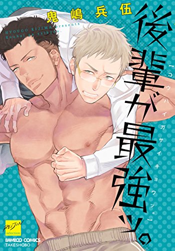 後輩が最強ッ。(仮)