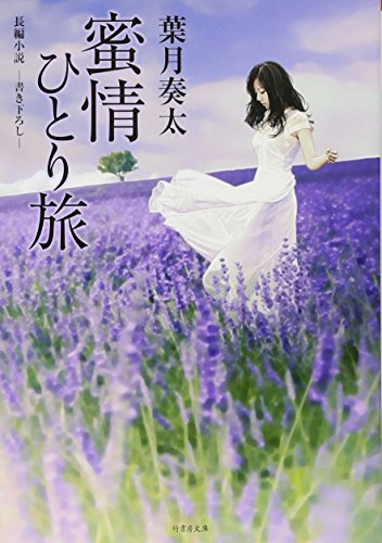 蜜情ひとり旅