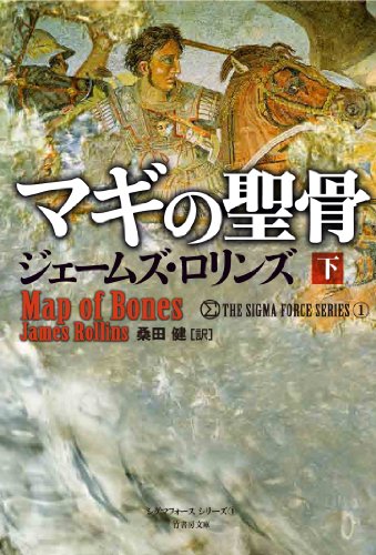 マギの聖骨(下)