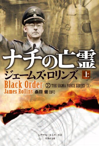 ナチの亡霊(上)