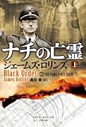 ナチの亡霊(上)