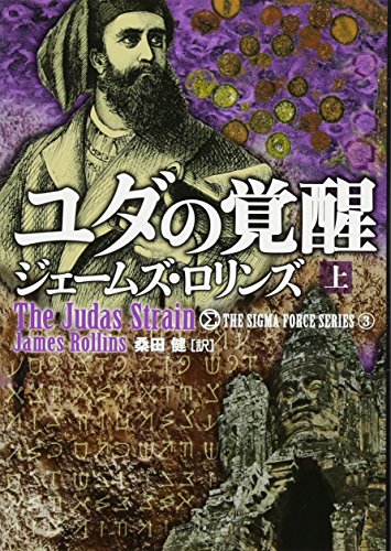 ユダの覚醒(上)