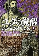 ユダの覚醒(上)