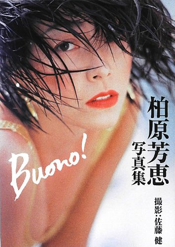 Buono! 柏原芳恵写真集