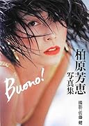 Buono! 柏原芳恵写真集