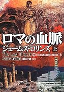 ロマの血脈(上)