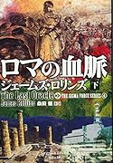 ロマの血脈(下)