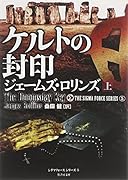 ケルトの封印(上)