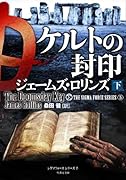 ケルトの封印(下)