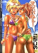 マジパねぇ! (成)