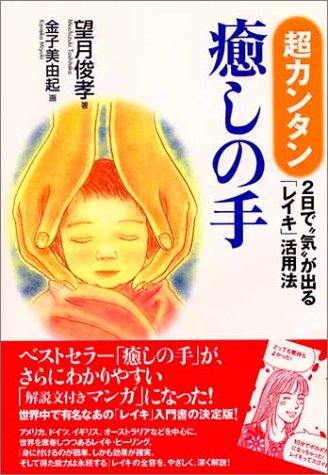 超カンタン・癒しの手の表紙