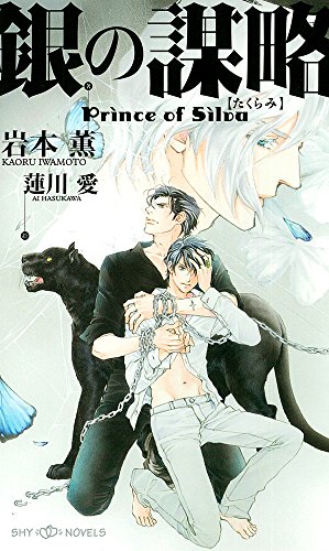 銀の謀略 プリンス・オブ・シウヴァ