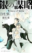 銀の謀略 プリンス・オブ・シウヴァ