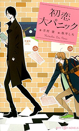 初恋大パニック