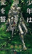 少年は神と愛を誓う