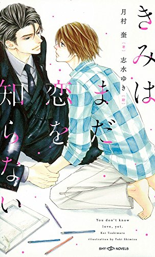 きみはまだ恋を知らない