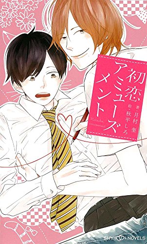 初恋アミューズメント