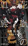 花嵐の血族