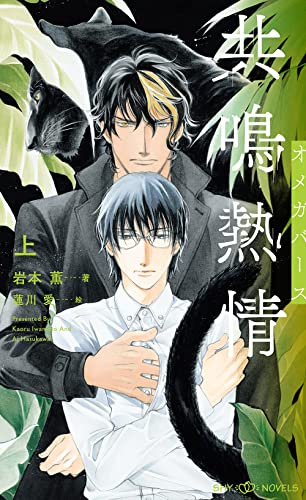 共鳴熱情 オメガバース 上