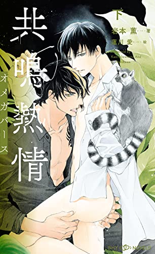 共鳴熱情 オメガバース 下