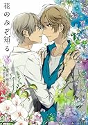 花のみぞ知る 3