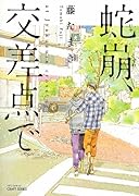 蛇崩、交差点で