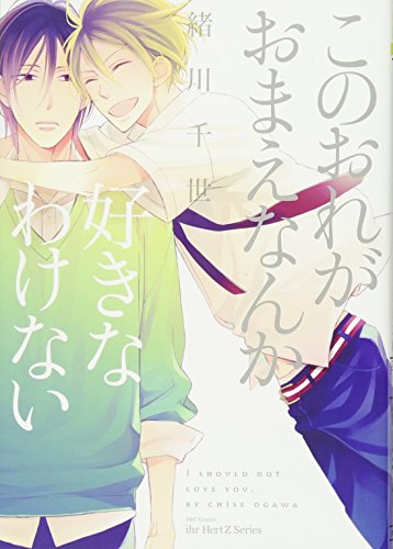 このおれがおまえなんか好きなわけない(仮)